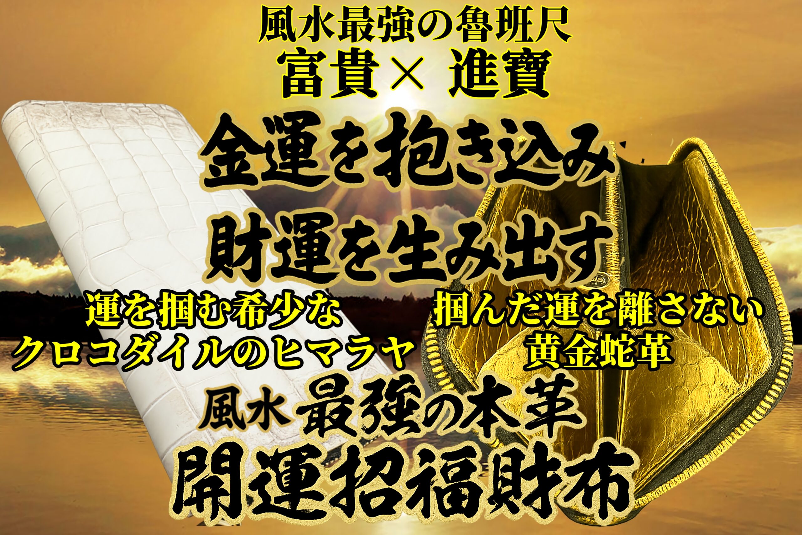 財運神の開運具『いろは財布』-最強金運財布