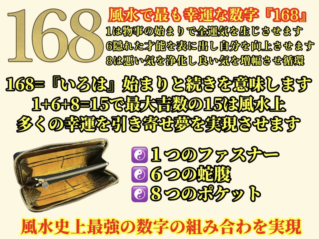 金運を抱え込み財運を生み出す『いろは財布』 金運アップ、金運上昇、運気アップを最大限に上げるために設計された究極の開運財布です。魯班尺と風水の最大限の組み合わせです 168という風水市場極めて強い組み合わせの数字、いろはと読め、いろは財布の字画数も良い字画です 1つのファスナー、6つの蛇腹、8つのポケット 金運、財運、運気アップの全ての開運を狙うために設計されました。入手困難な金運財布です