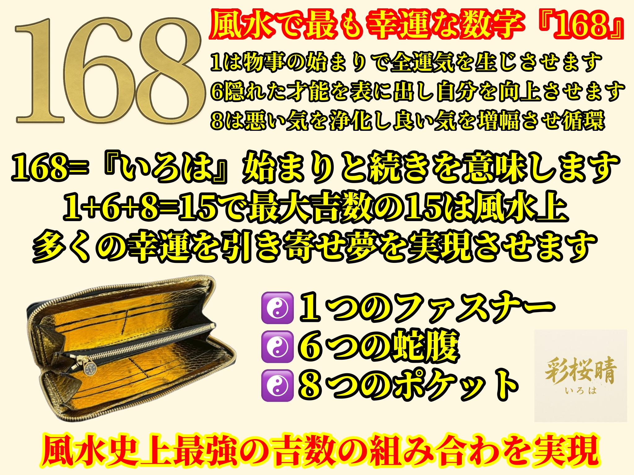 168は風水で最強の数字？金運・財布・車ナンバーへの活かし方 | 【公式