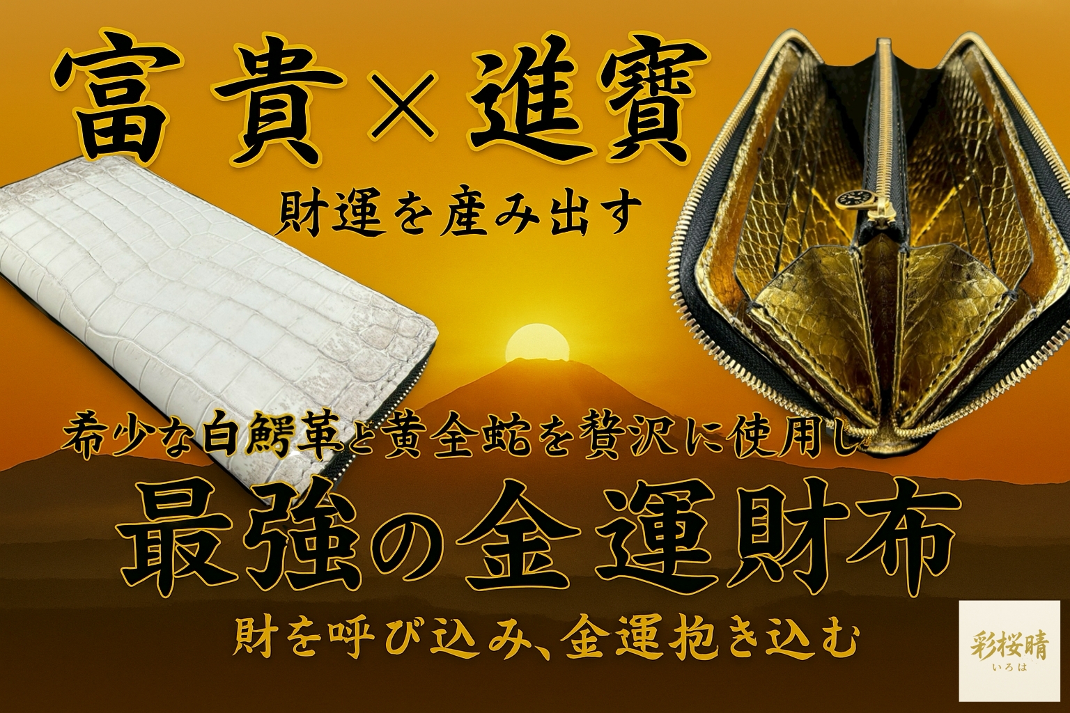 彩桜晴〈いろは〉｜168・魯班尺・風水で整えた金運財布 | 【公式】『彩